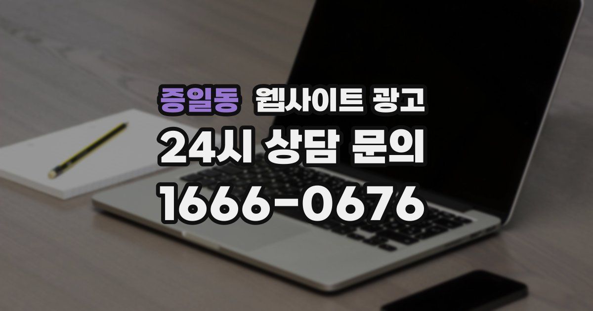증일동 웹사이트 광고
