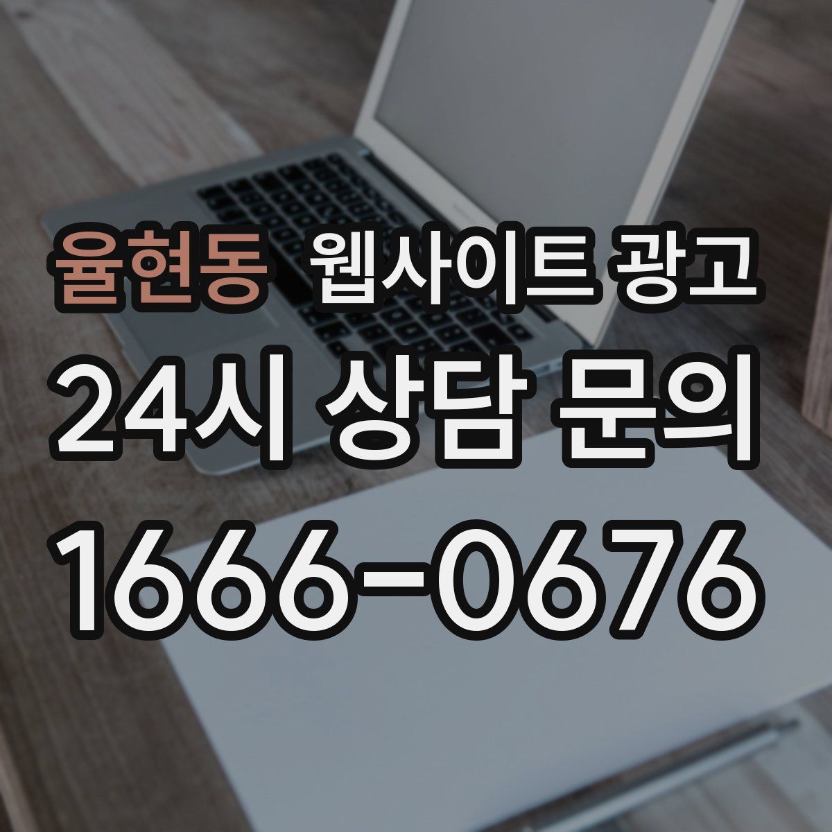 율현동 웹사이트 광고