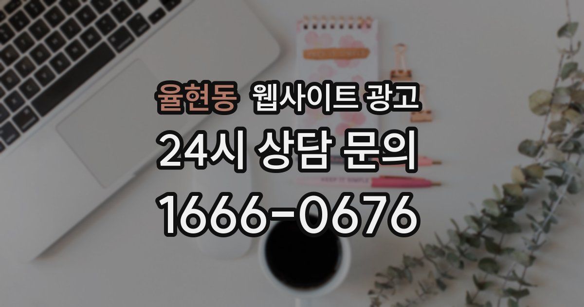 율현동 웹사이트 광고