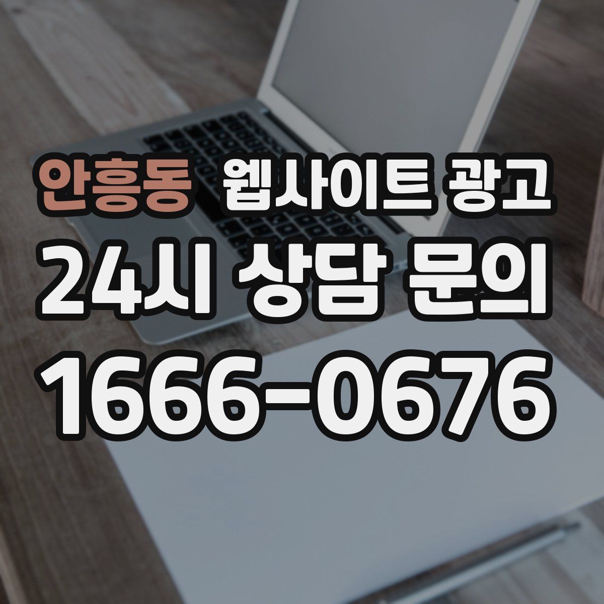 안흥동 웹사이트 광고