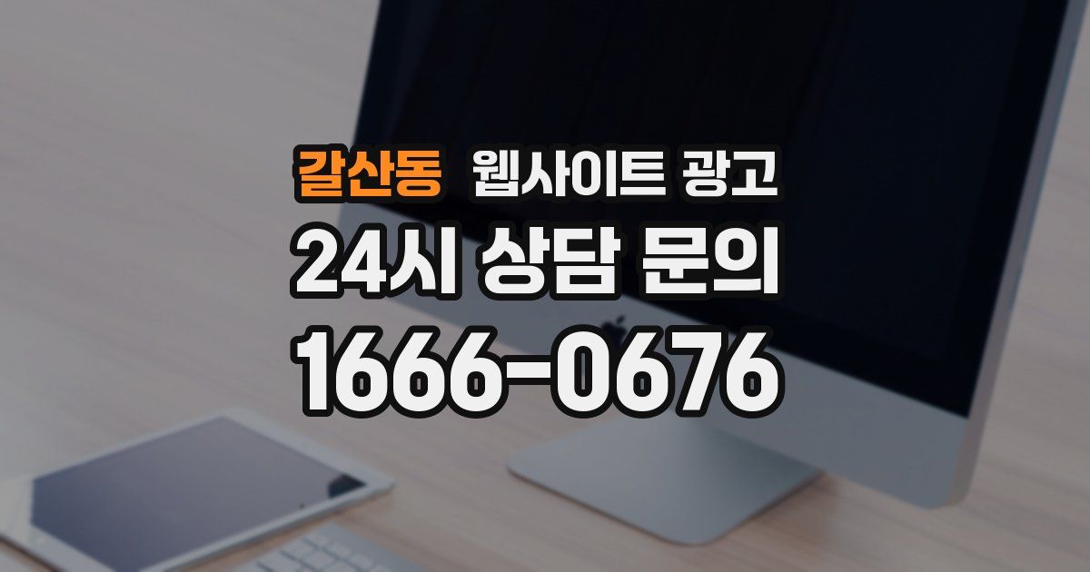 갈산동 웹사이트 광고