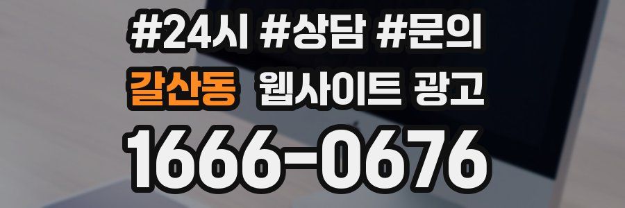 갈산동 웹사이트 광고