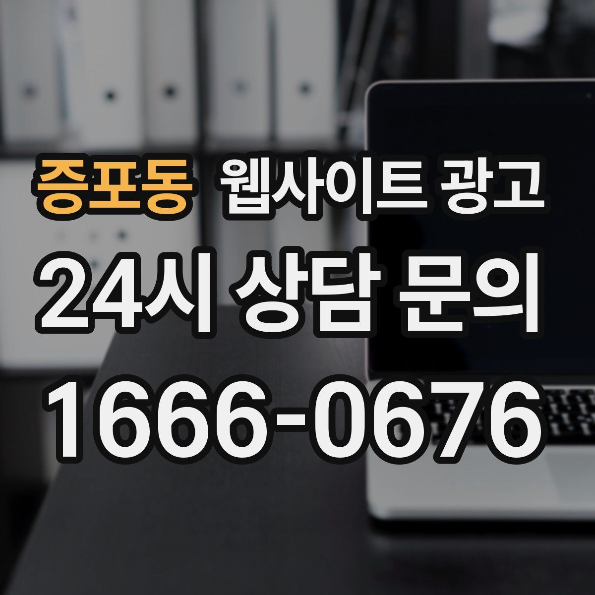 증포동 웹사이트 광고
