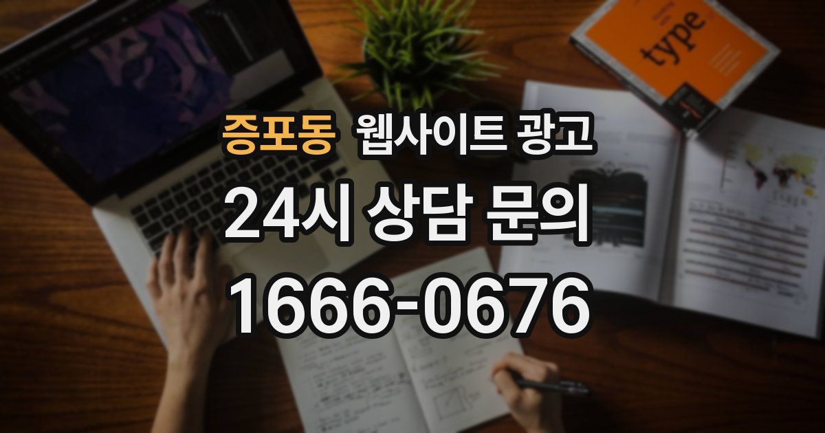 증포동 웹사이트 광고