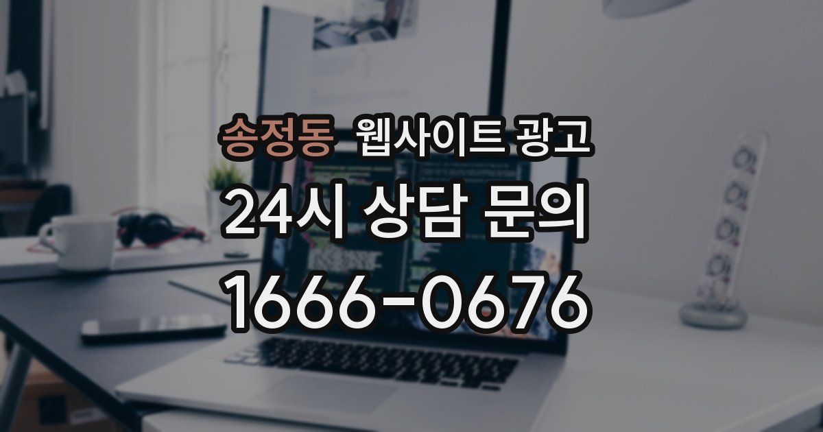 송정동 웹사이트 광고