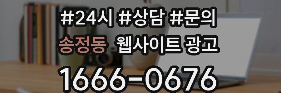 송정동 웹사이트 광고