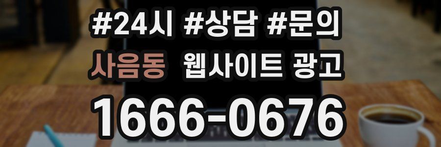 사음동 웹사이트 광고