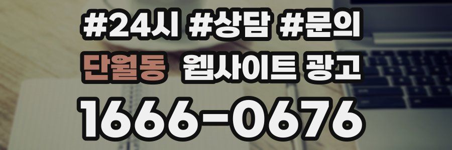 단월동 웹사이트 광고