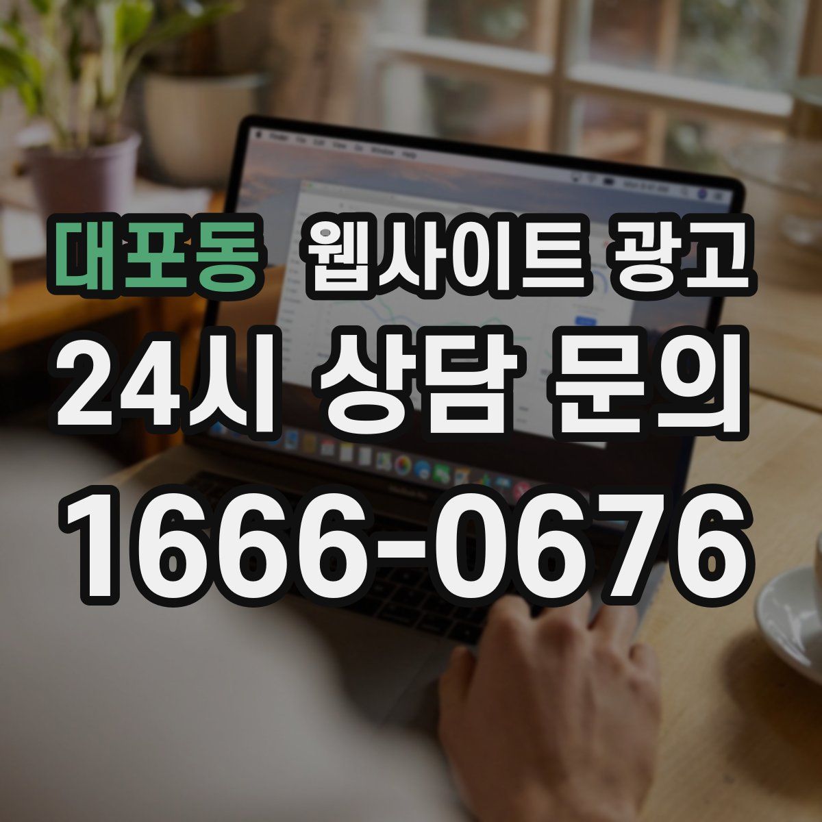 대포동 웹사이트 광고