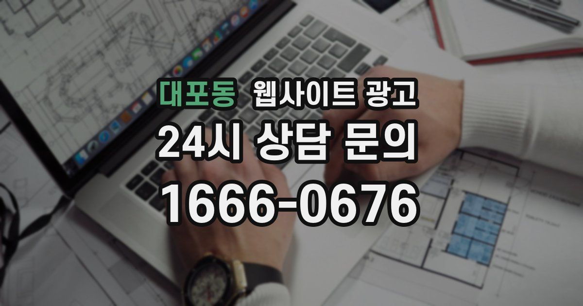 대포동 웹사이트 광고