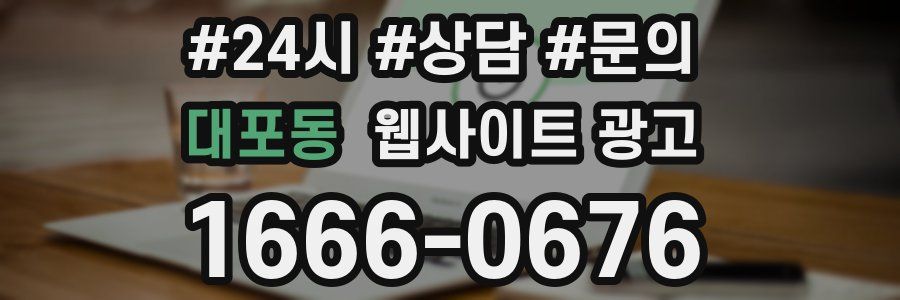 대포동 웹사이트 광고