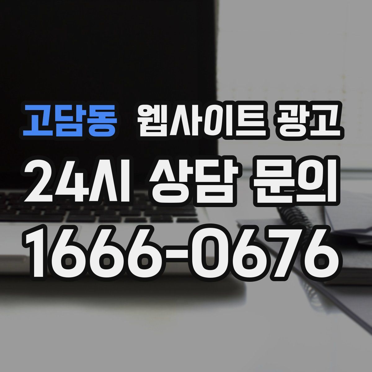고담동 웹사이트 광고