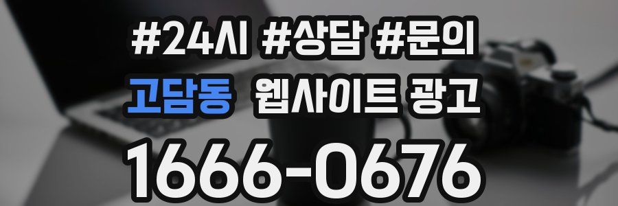 고담동 웹사이트 광고