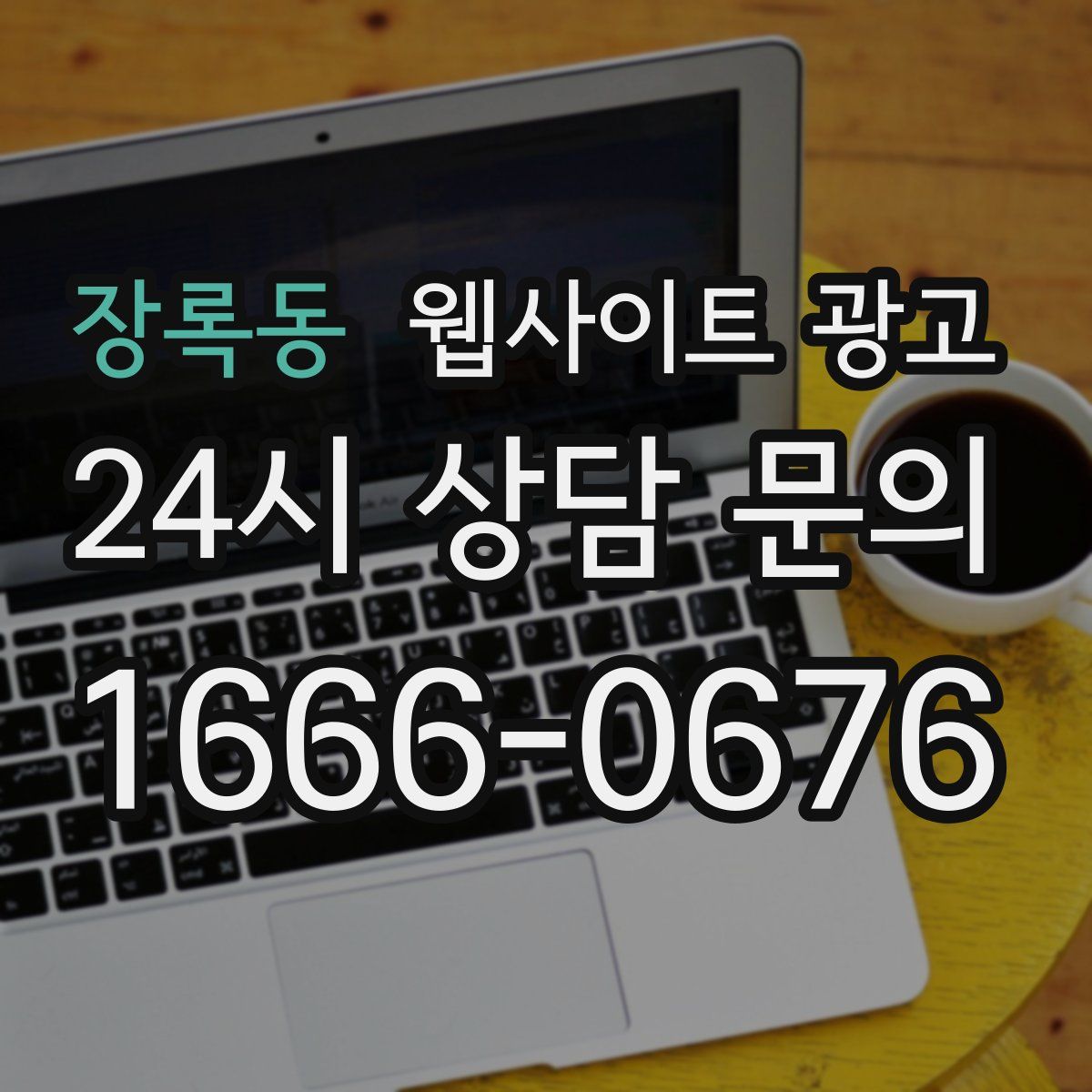 장록동 웹사이트 광고