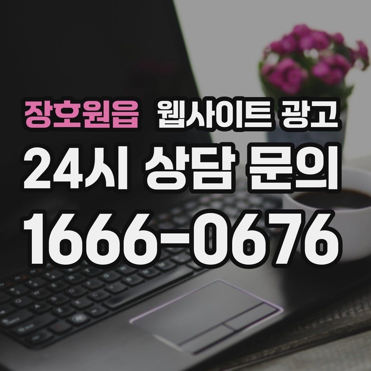 장호원읍 웹사이트 광고 고객이 망설이는 포인트를 먼저 해소하는 글 구성