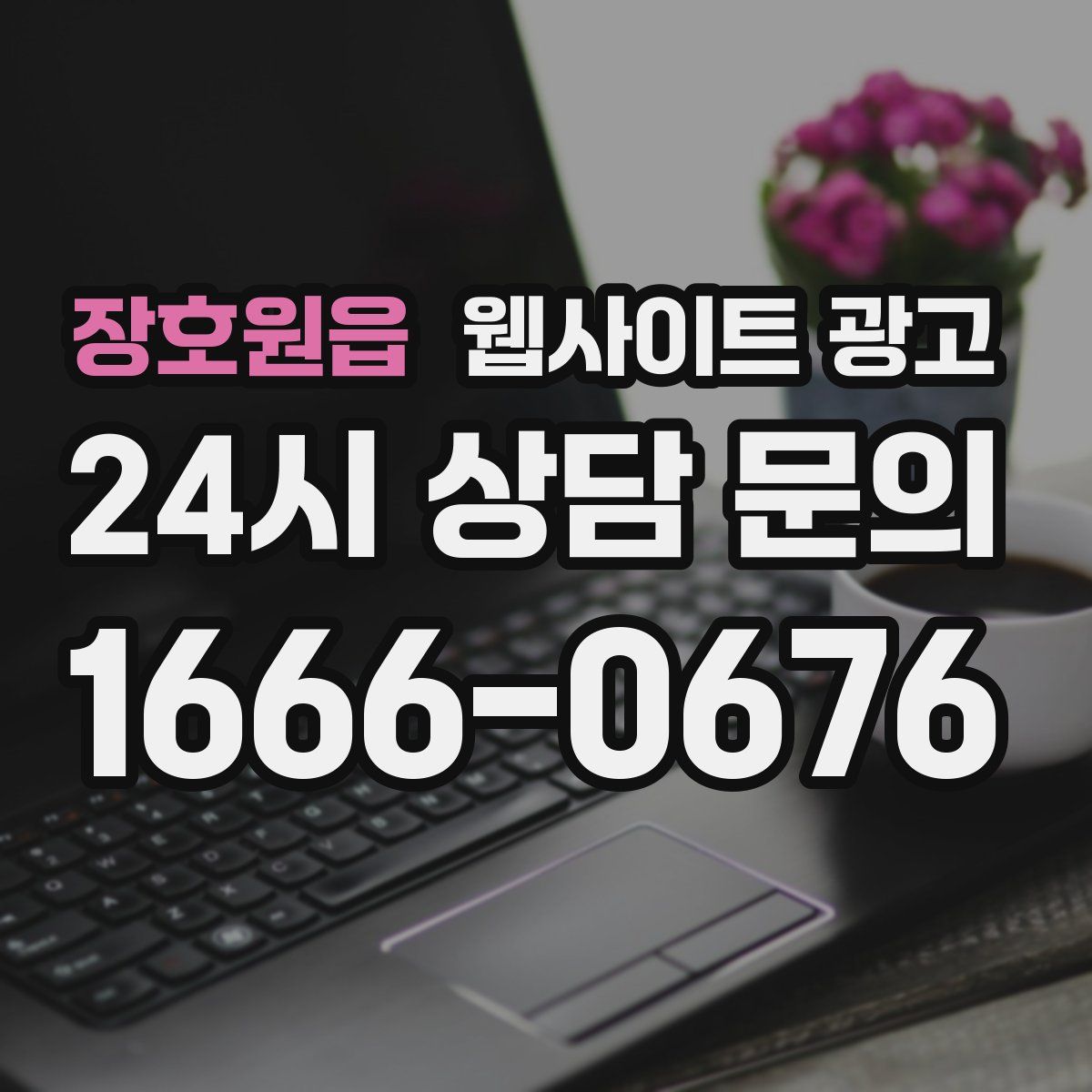 장호원읍 웹사이트 광고