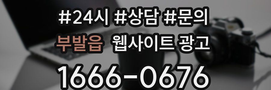 부발읍 웹사이트 광고