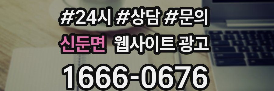 신둔면 웹사이트 광고
