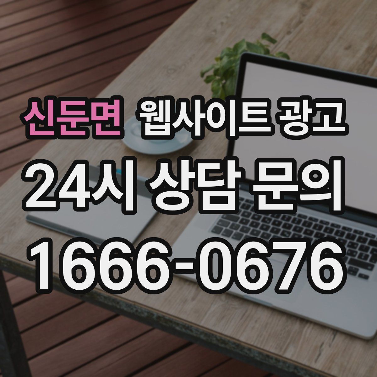 신둔면 웹사이트 광고