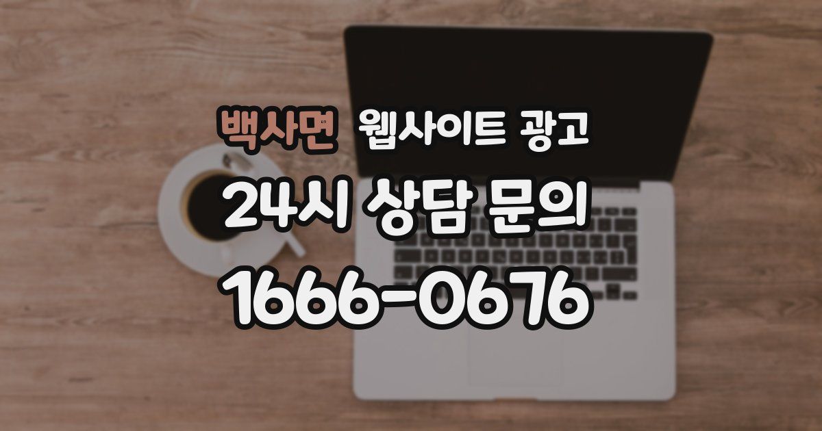 백사면 웹사이트 광고