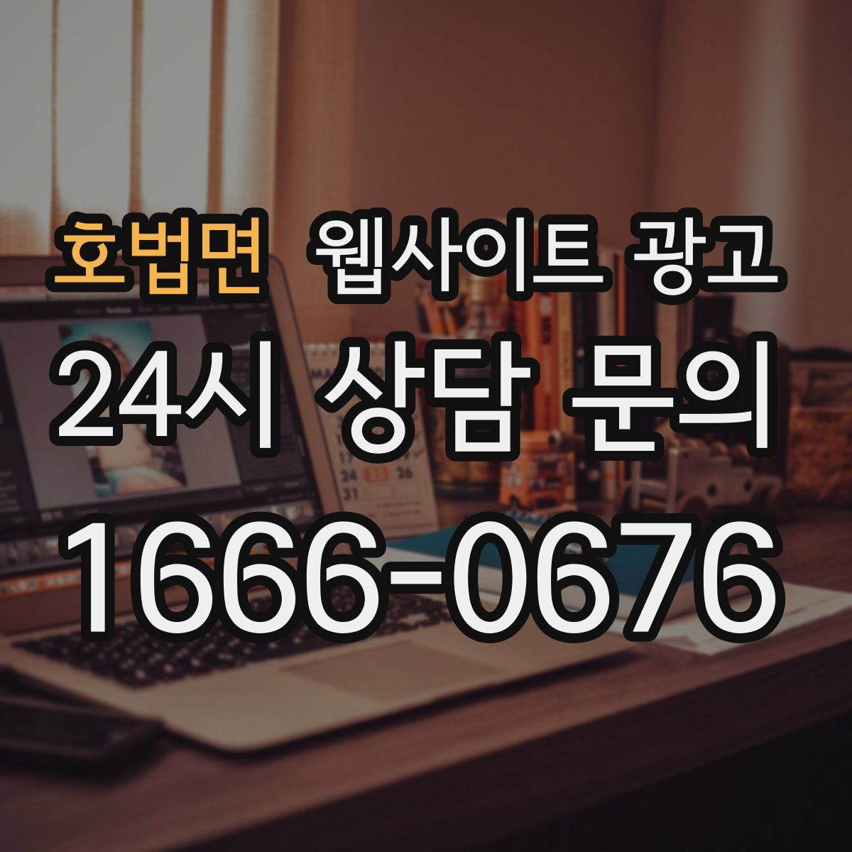 호법면 웹사이트 광고