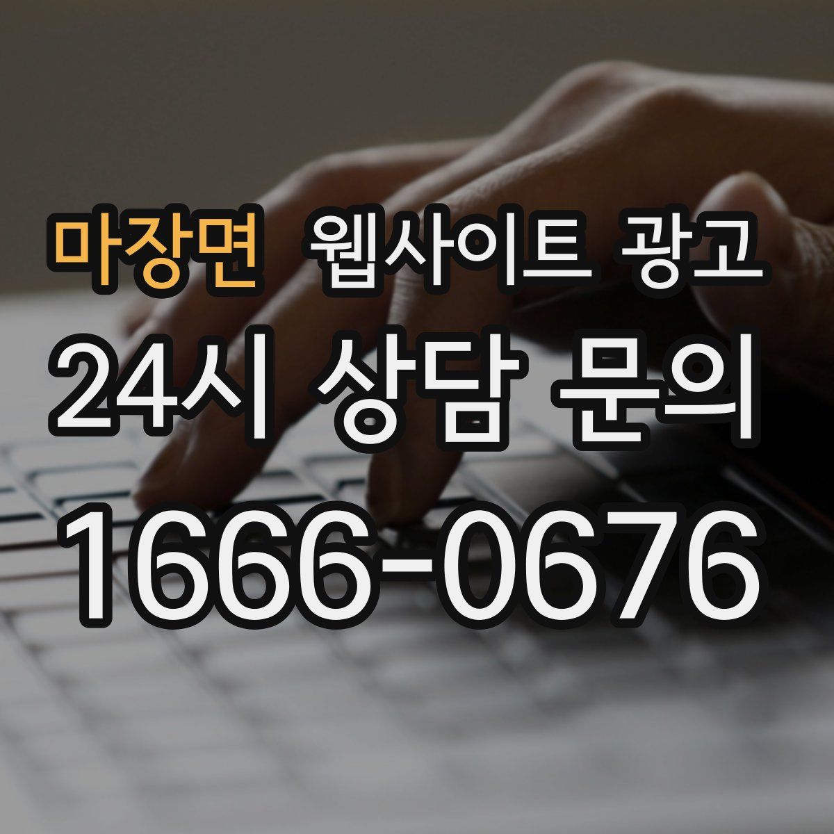 마장면 웹사이트 광고