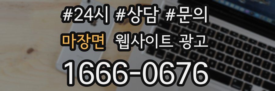 마장면 웹사이트 광고