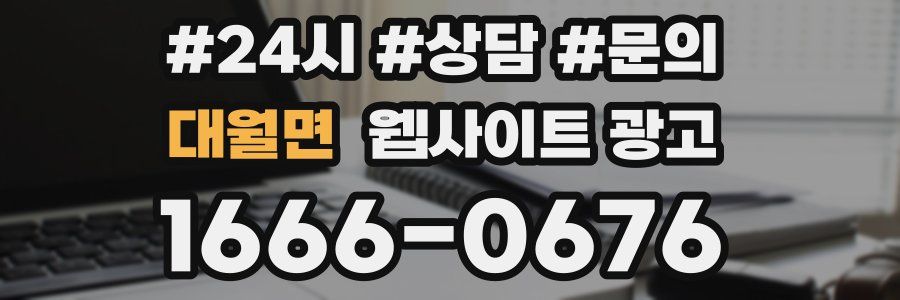 대월면 웹사이트 광고