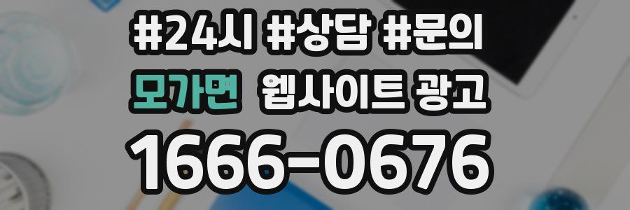 모가면 웹사이트 광고