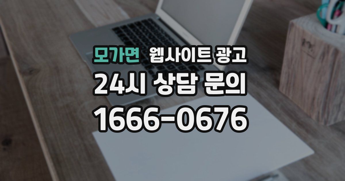 모가면 웹사이트 광고