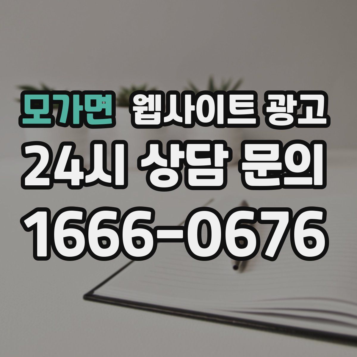 모가면 웹사이트 광고