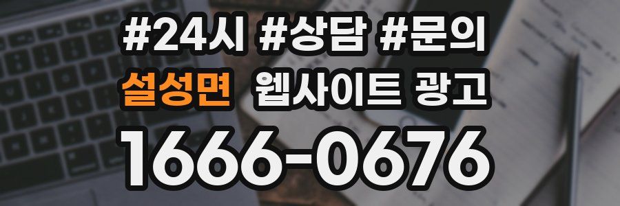 설성면 웹사이트 광고