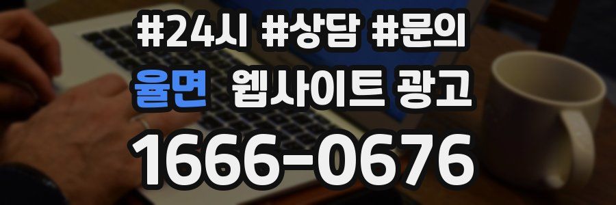 율면 웹사이트 광고