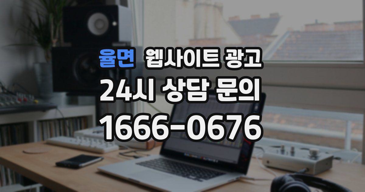 율면 웹사이트 광고