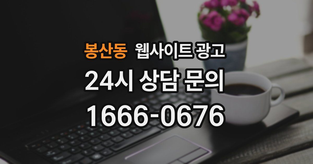봉산동 웹사이트 광고
