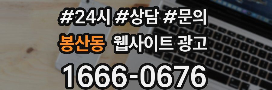 봉산동 웹사이트 광고