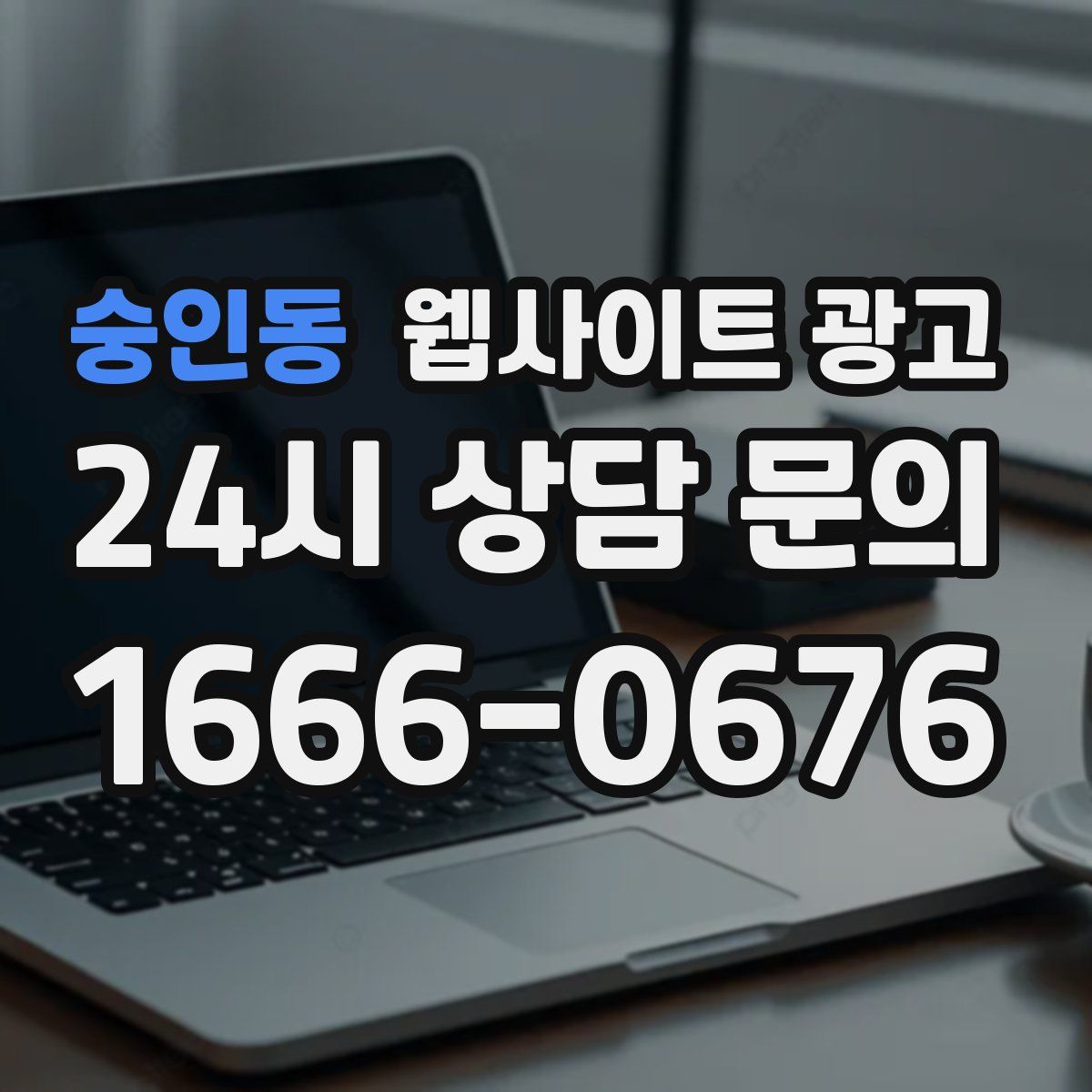 숭인동 웹사이트 광고