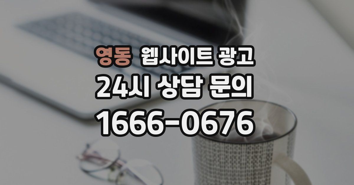 영동 웹사이트 광고