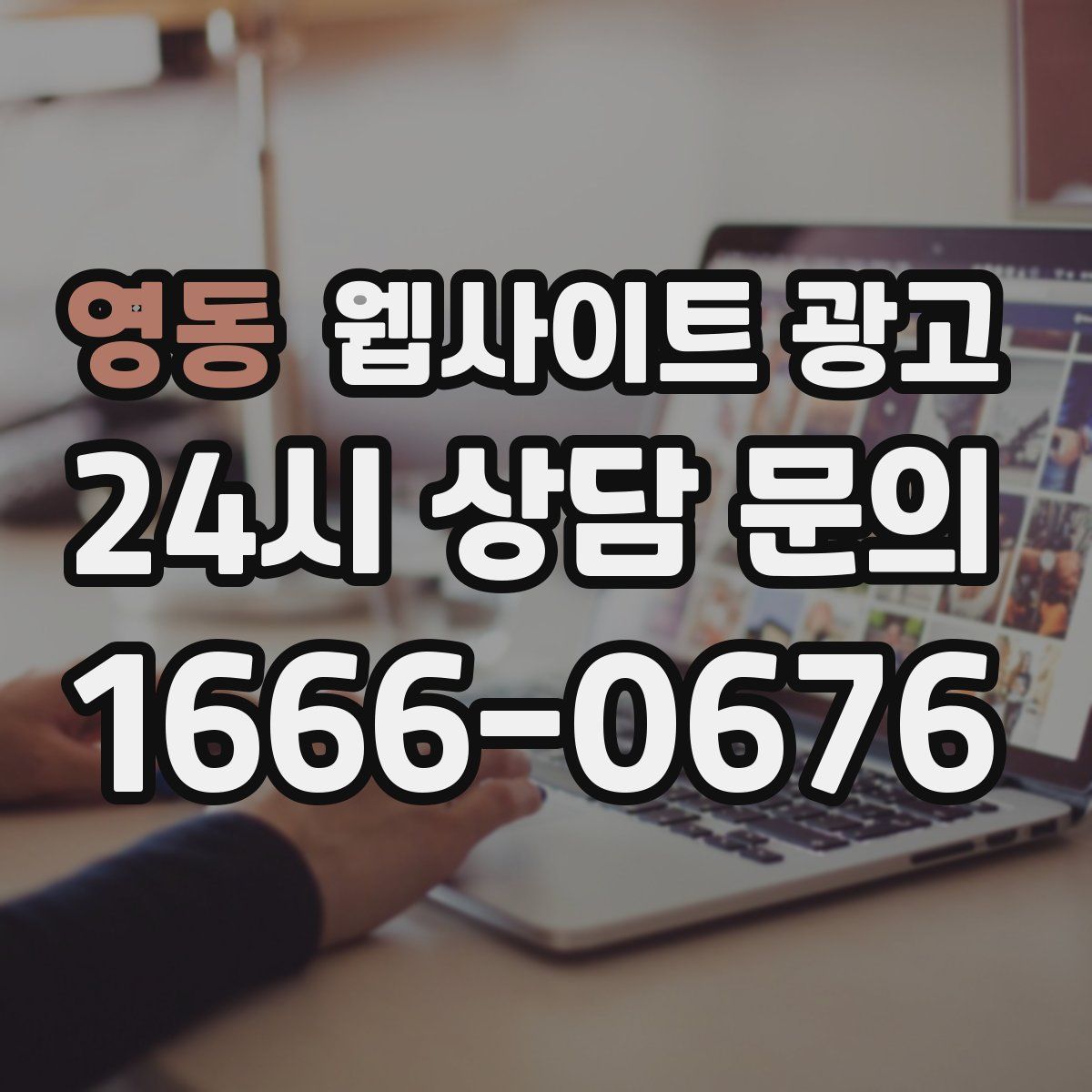 영동 웹사이트 광고