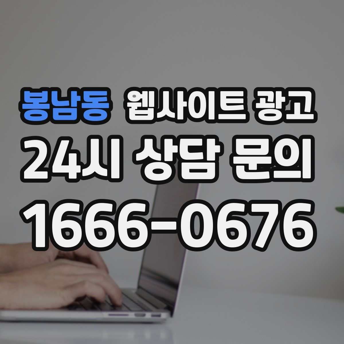 봉남동 웹사이트 광고