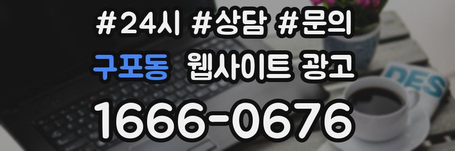 구포동 웹사이트 광고