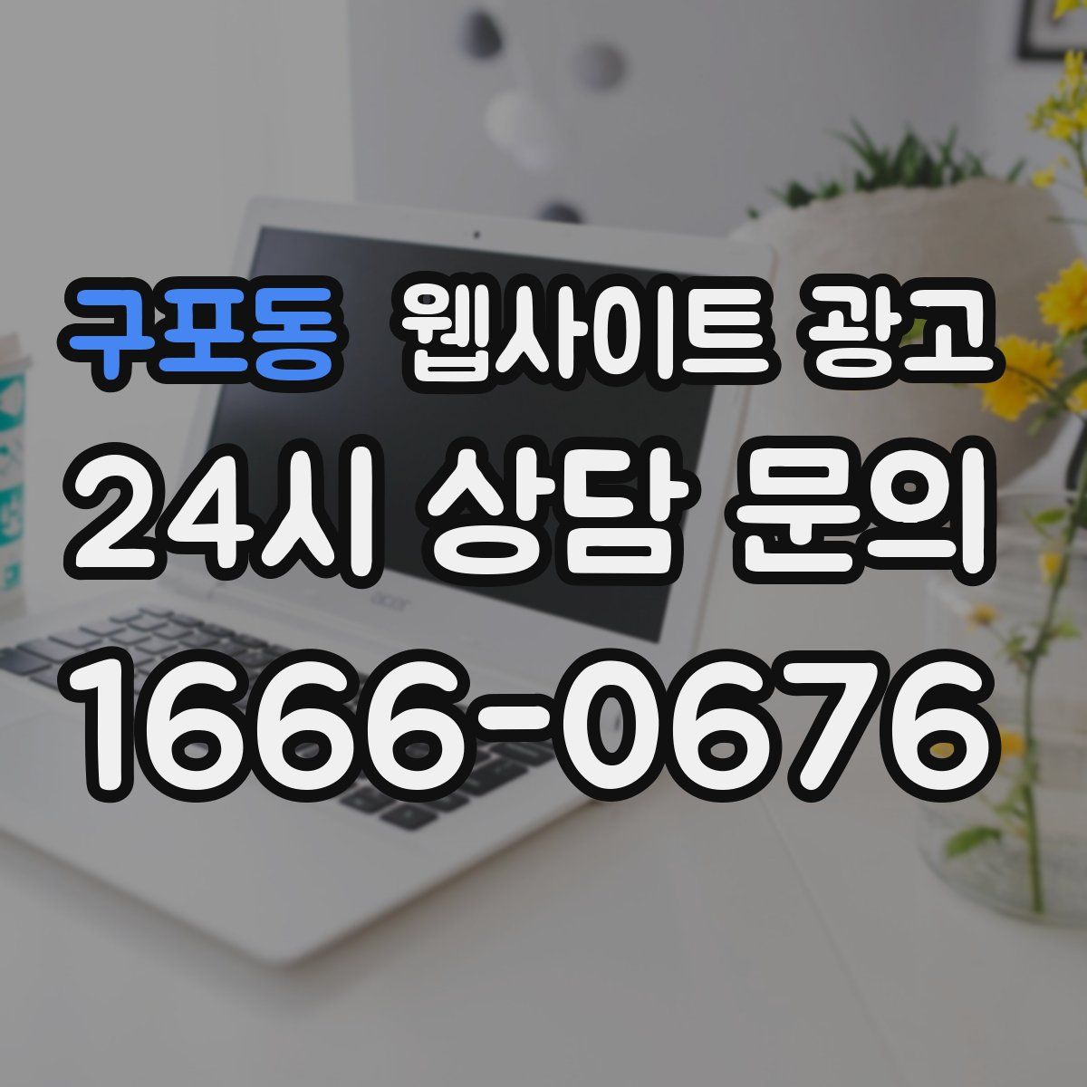 구포동 웹사이트 광고