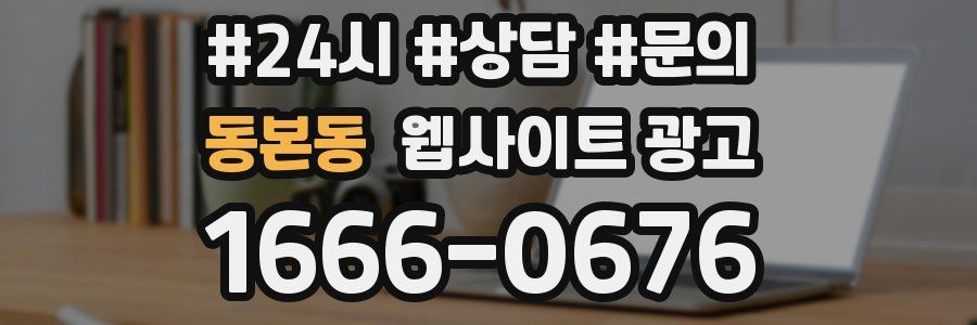 동본동 웹사이트 광고