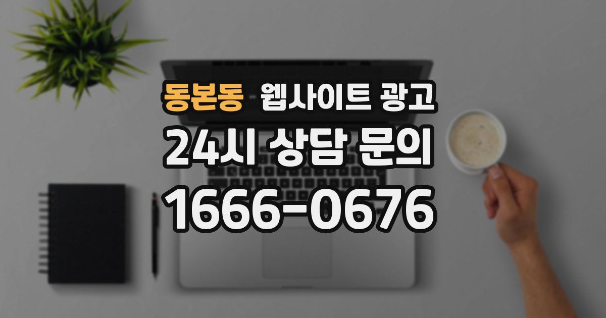 동본동 웹사이트 광고