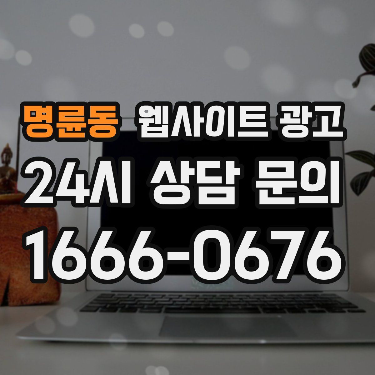 명륜동 웹사이트 광고