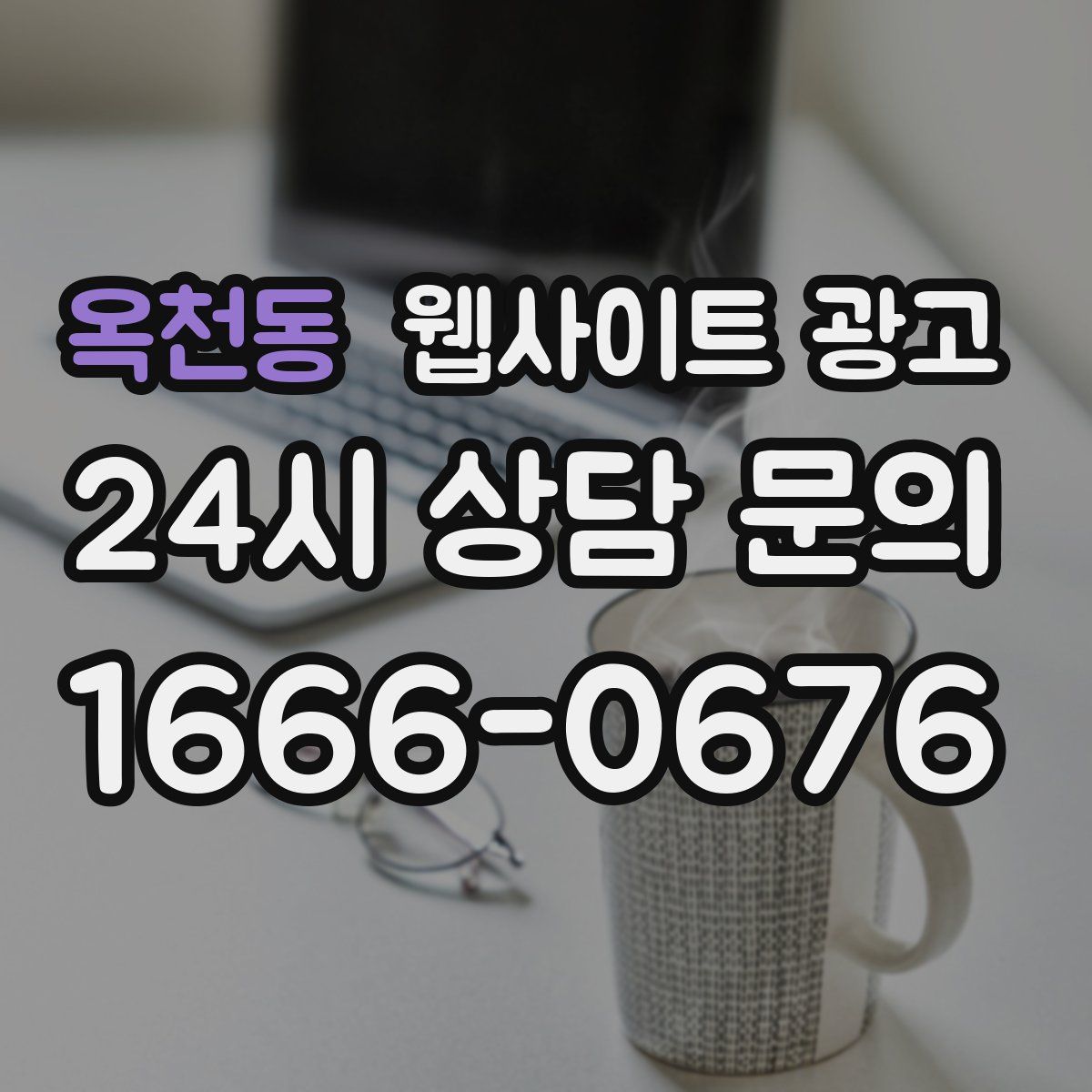 옥천동 웹사이트 광고