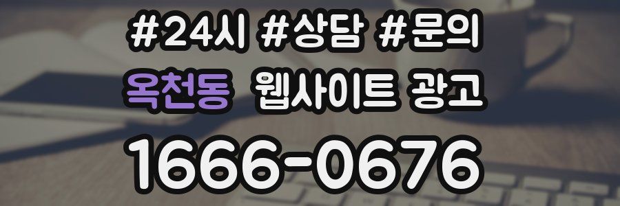 옥천동 웹사이트 광고