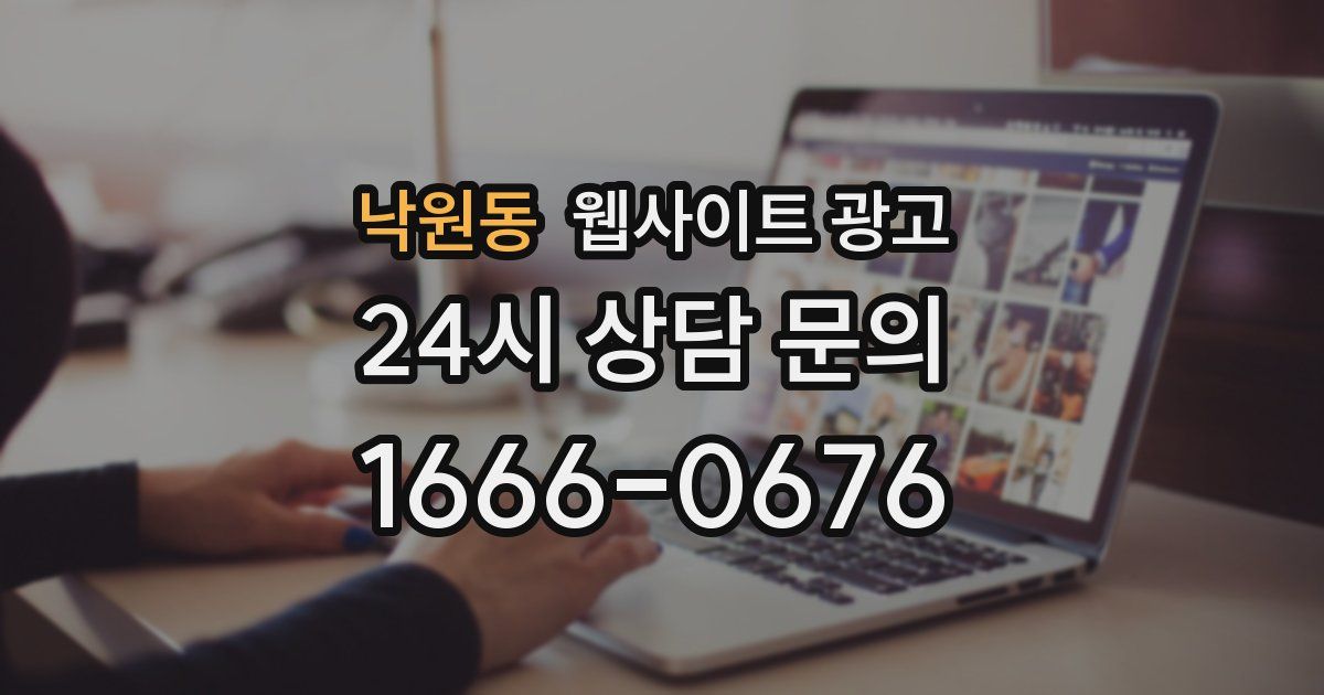 낙원동 웹사이트 광고