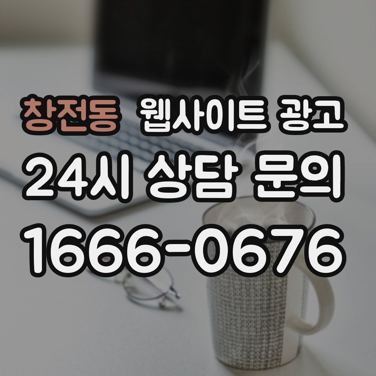 창전동 웹사이트 광고