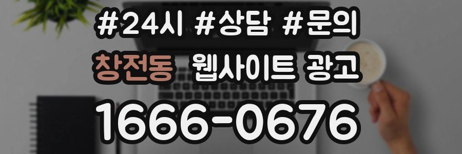 창전동 웹사이트 광고